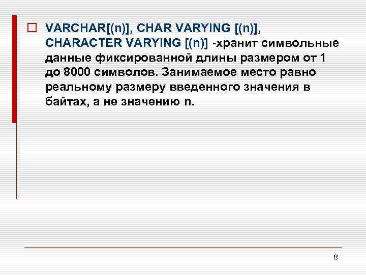 o VARCHAR[(n)], CHAR VARYING [(n)], CHARACTER VARYING [(n)] хранит символьные данные фиксированной длины размером