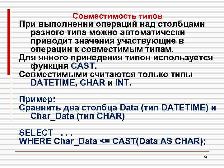 Совместимость типов При выполнении операций над столбцами разного типа можно автоматически приводит значения участвующие