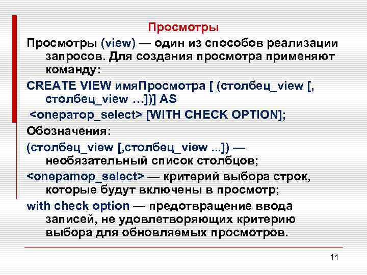 Просмотры (view) — один из способов реализации запросов. Для создания просмотра применяют команду: CREATE