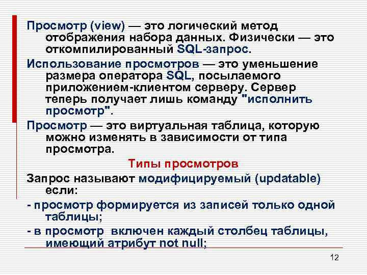 Просмотр (view) — это логический метод отображения набора данных. Физически — это откомпилированный SQL-запрос.
