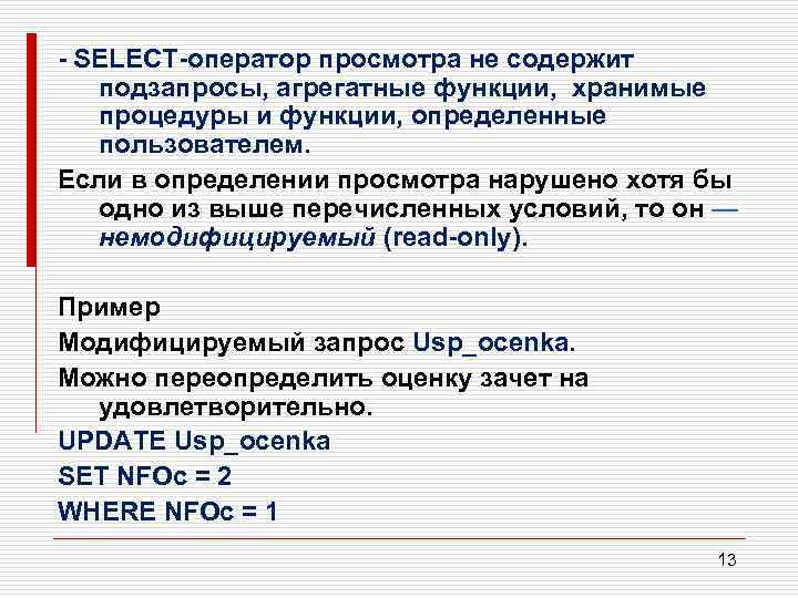 - SELECT-оператор просмотра не содержит подзапросы, агрегатные функции, хранимые процедуры и функции, определенные пользователем.