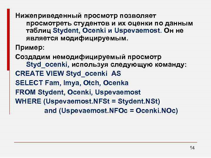 Нижеприведенный просмотр позволяет просмотреть студентов и их оценки по данным таблиц Stydent, Ocenki и