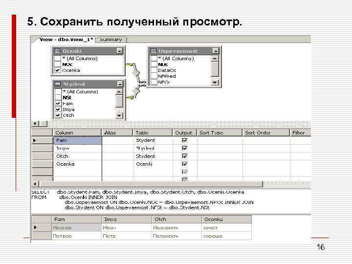 5. Сохранить полученный просмотр. 16 