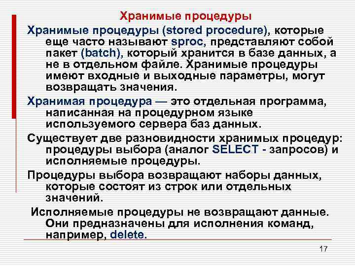 Хранимые процедуры (stored procedure), которые еще часто называют sproc, представляют собой пакет (batch), который