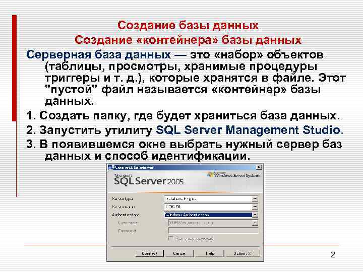 Описание данных предполагает. Создание контейнера базы данных. Файл-серверная архитектура и клиент серверная. Создание клиентской и серверной части. Разработчик серверной части.