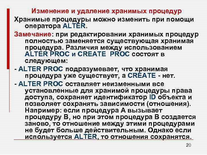 Изменение и удаление хранимых процедур Хранимые процедуры можно изменить при помощи оператора ALTER. Замечание: