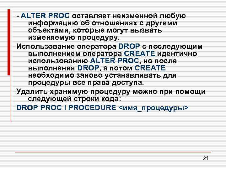 - ALTER PROC оставляет неизменной любую информацию об отношениях с другими объектами, которые могут