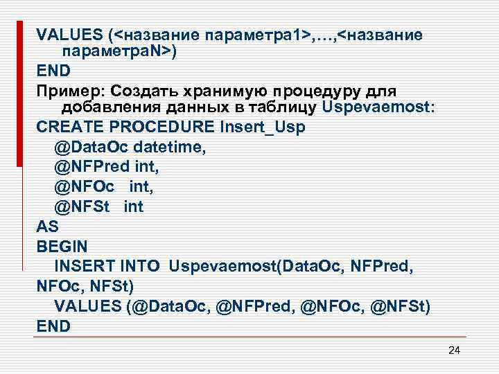 VALUES (<название параметра 1>, …, <название параметра. N>) END Пример: Создать хранимую процедуру для