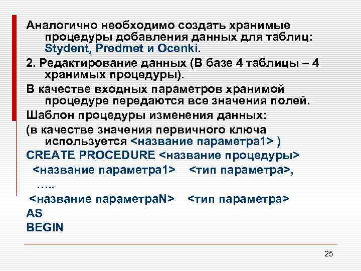 Аналогично необходимо создать хранимые процедуры добавления данных для таблиц: Stydent, Predmet и Ocenki. 2.