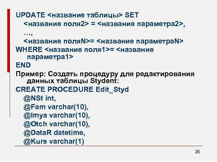 UPDATE <название таблицы> SET <название поля 2> = <название параметра 2>, …, <название поля.