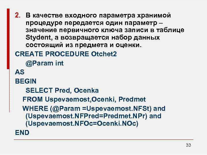 2. В качестве входного параметра хранимой процедуре передается один параметр – значение первичного ключа