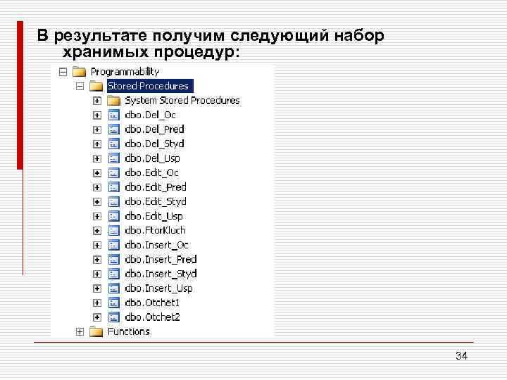 В результате получим следующий набор хранимых процедур: 34 
