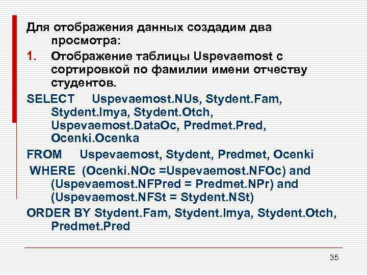 Для отображения данных создадим два просмотра: 1. Отображение таблицы Uspevaemost с сортировкой по фамилии