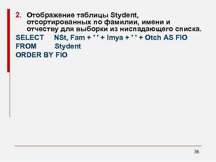 2. Отображение таблицы Stydent, отсортированных по фамилии, имени и отчеству для выборки из ниспадающего