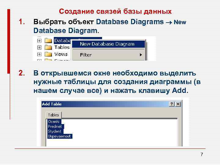 1. 2. Создание связей базы данных Выбрать объект Database Diagrams New Database Diagram. В