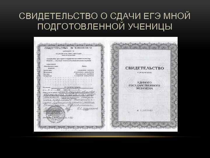 СВИДЕТЕЛЬСТВО О СДАЧИ ЕГЭ МНОЙ ПОДГОТОВЛЕННОЙ УЧЕНИЦЫ 