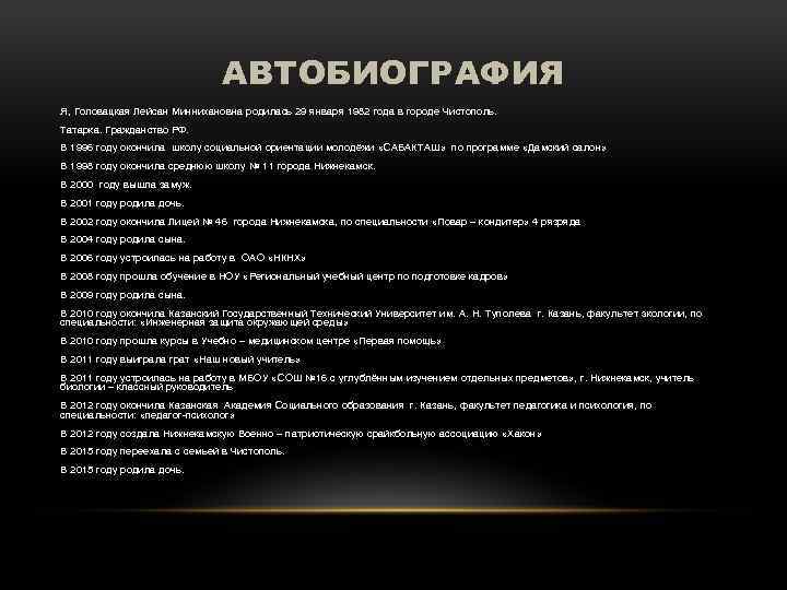 АВТОБИОГРАФИЯ Я, Головацкая Лейсан Миннихановна родилась 29 января 1982 года в городе Чистополь. Татарка.