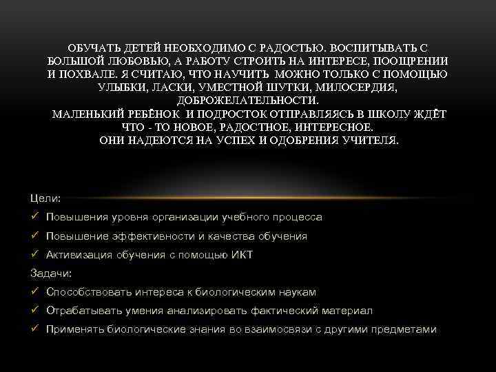 ОБУЧАТЬ ДЕТЕЙ НЕОБХОДИМО С РАДОСТЬЮ. ВОСПИТЫВАТЬ С БОЛЬШОЙ ЛЮБОВЬЮ, А РАБОТУ СТРОИТЬ НА ИНТЕРЕСЕ,