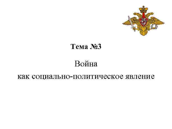 Тема № 3 Война как социально-политическое явление 