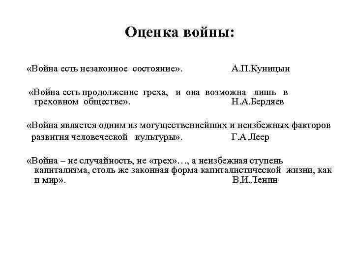 Оценка войны: «Война есть незаконное состояние» . А. П. Куницын «Война есть продолжение греха,