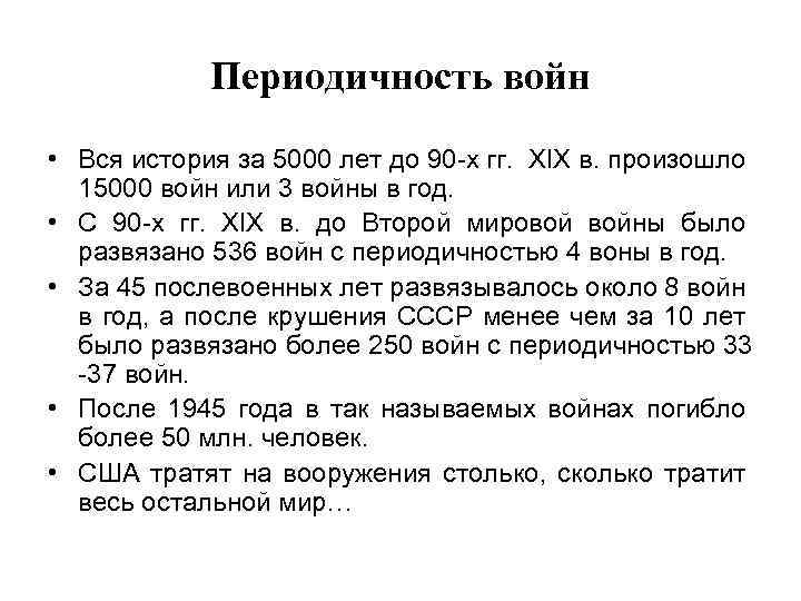 Периодичность войн • Вся история за 5000 лет до 90 -х гг. XIX в.