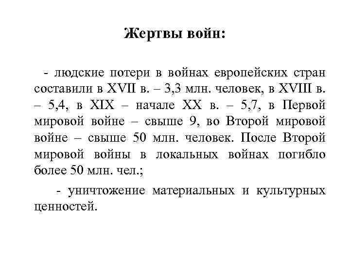 Жертвы войн: - людские потери в войнах европейских стран составили в XVII в. –
