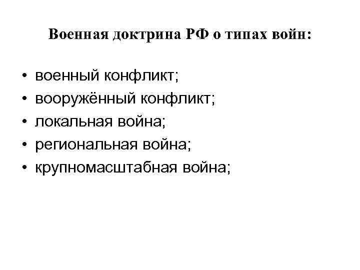 Военная доктрина РФ о типах войн: • • • военный конфликт; вооружённый конфликт; локальная