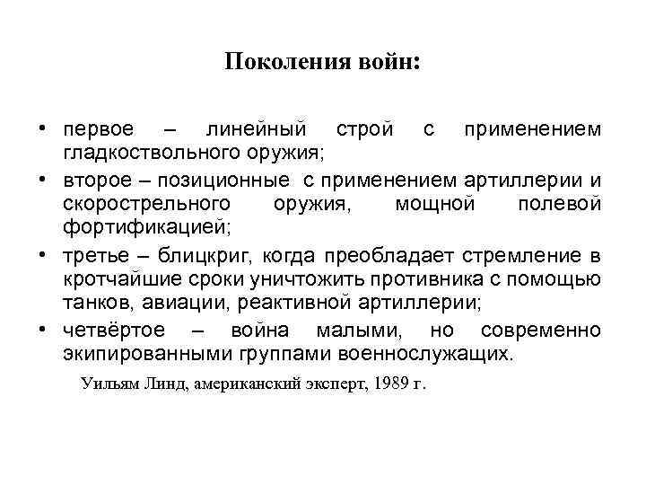 Поколения войн: • первое – линейный строй с применением гладкоствольного оружия; • второе –