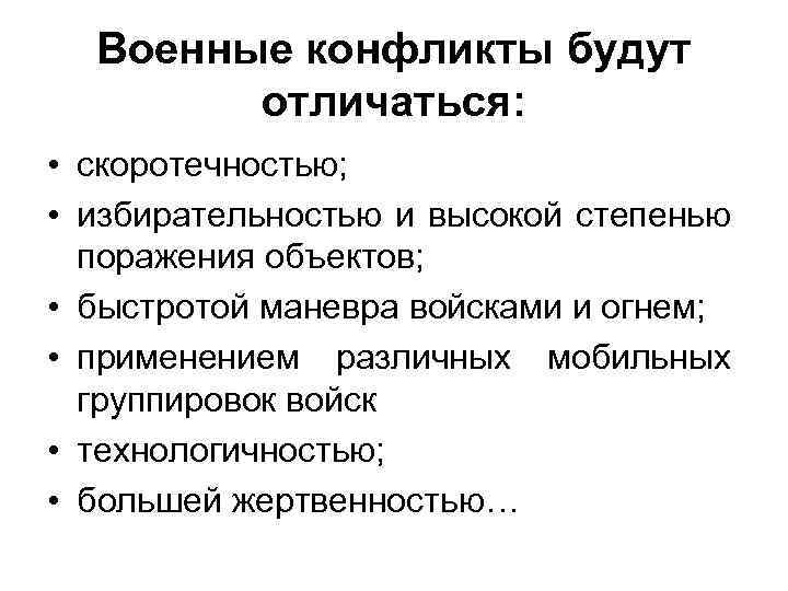 Военные конфликты будут отличаться: • скоротечностью; • избирательностью и высокой степенью поражения объектов; •