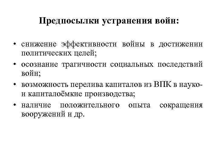 Предпосылки устранения войн: • снижение эффективности войны в достижении политических целей; • осознание трагичности