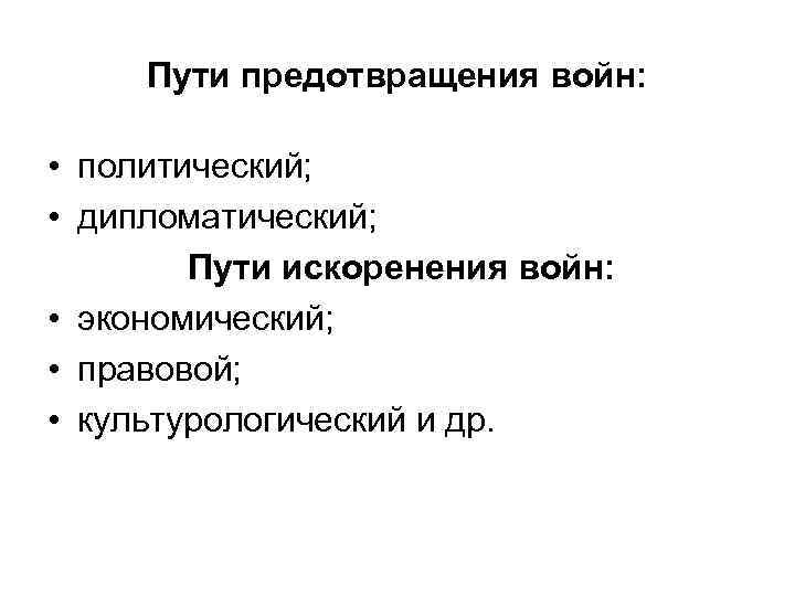 Пути предотвращения войн: • политический; • дипломатический; Пути искоренения войн: • экономический; • правовой;