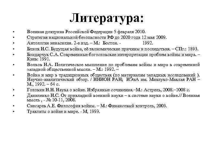 Литература: • • • Военная доктрина Российской Федерации 5 февраля 2010. Стратегия национальной безопасности