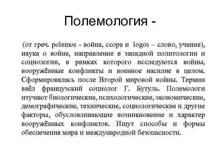 Полемология (от греч. polemos - война, ссора и logos – слово, учение), наука о