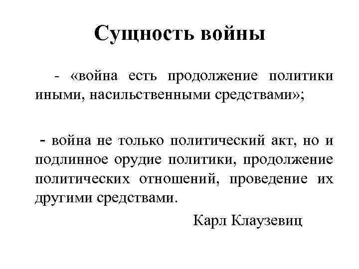 Сущность войны - «война есть продолжение политики иными, насильственными средствами» ; - война не