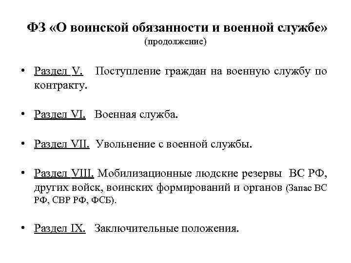 ФЗ «О воинской обязанности и военной службе» (продолжение) • Раздел V. Поступление граждан на