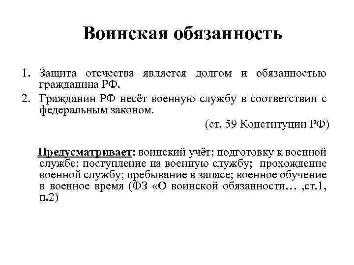 Обязанность защищать. Воинская обязанность. Обязанность защиты Отечества основания отсрочки. Военная обязанность граждан.