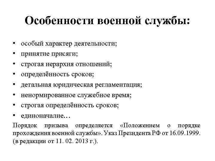 Особенности военной службы: • • особый характер деятельности; принятие присяги; строгая иерархия отношений; определённость