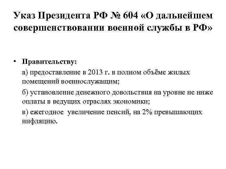 Указ Президента РФ № 604 «О дальнейшем совершенствовании военной службы в РФ» • Правительству: