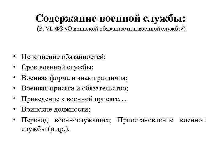 Содержание военно. Структура и содержание воинской обязанности. Воинская обязанность и ее содержание. Содержание военной службы. Содержание воинской обязанности.