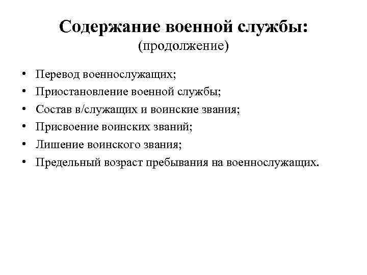 Содержание военной службы: (продолжение) • • • Перевод военнослужащих; Приостановление военной службы; Состав в/служащих