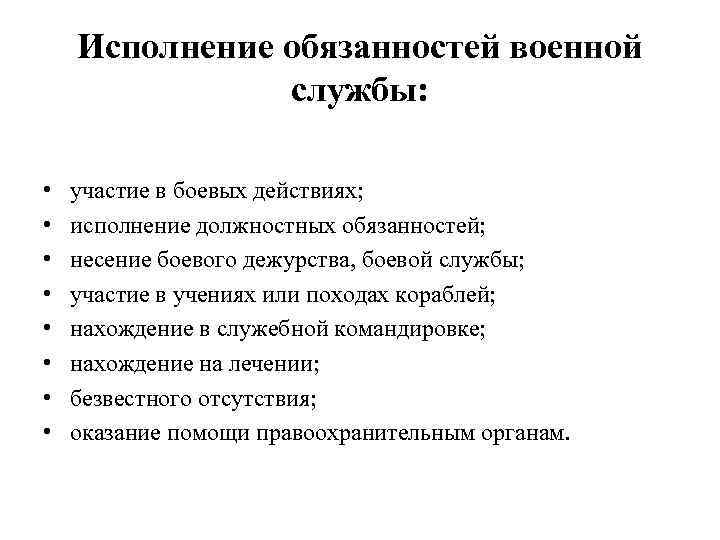 Исполнение обязанностей военной службы: • • участие в боевых действиях; исполнение должностных обязанностей; несение