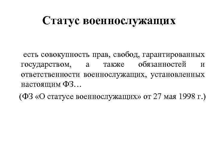 Статус военнослужащих есть совокупность прав, свобод, гарантированных государством, а также обязанностей и ответственности военнослужащих,