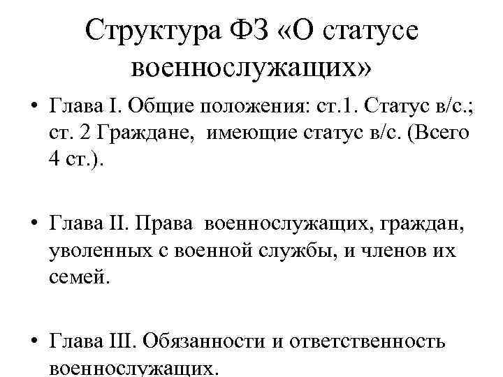 Структура ФЗ «О статусе военнослужащих» • Глава I. Общие положения: ст. 1. Статус в/с.