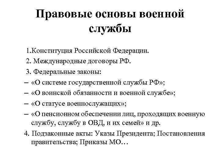 Правовые основы военной службы 1. Конституция Российской Федерации. 2. Международные договоры РФ. 3. Федеральные