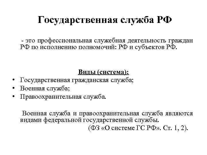 Государственная служба РФ - это профессиональная служебная деятельность граждан РФ по исполнению полномочий: РФ