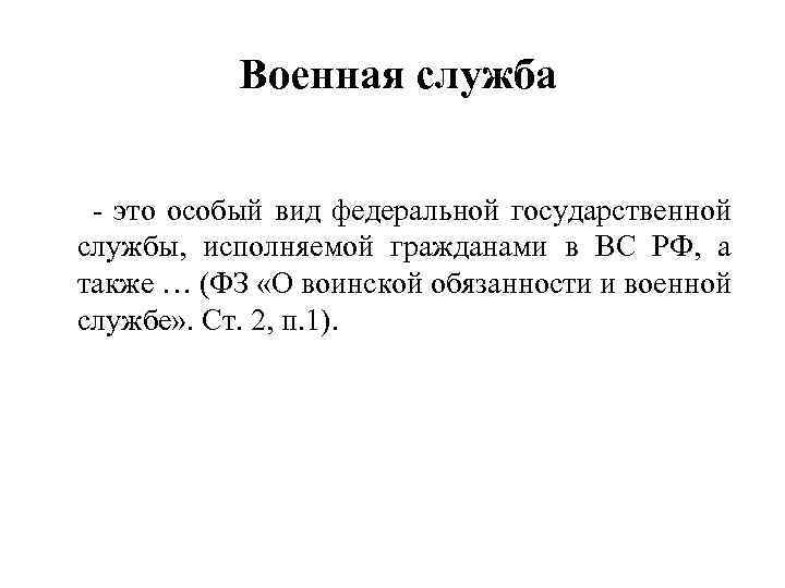 Военная служба - это особый вид федеральной государственной службы, исполняемой гражданами в ВС РФ,