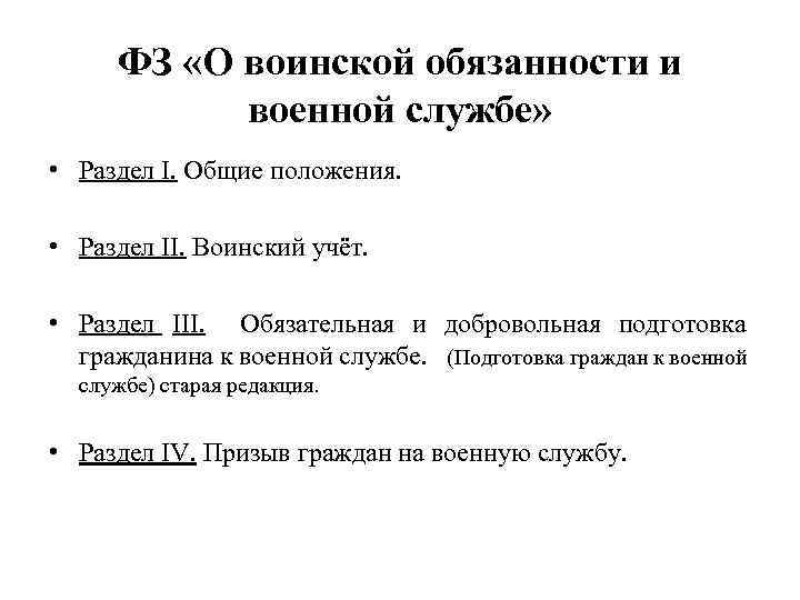 ФЗ «О воинской обязанности и военной службе» • Раздел I. Общие положения. • Раздел