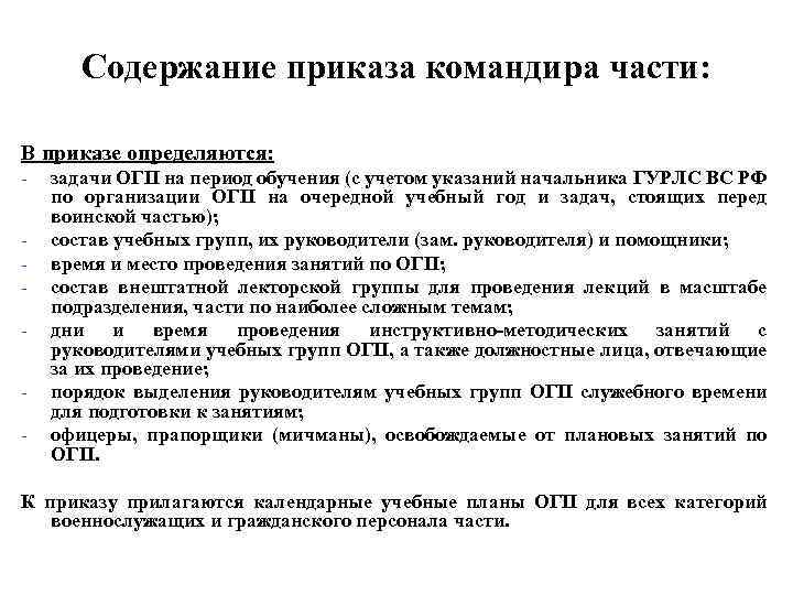 Приказ содержит. Задачи подразделению на период обучения. Методика проведения занятий по ОГП. Задачи учебному подразделению на период обучения. Задачи взводу на период обучения.