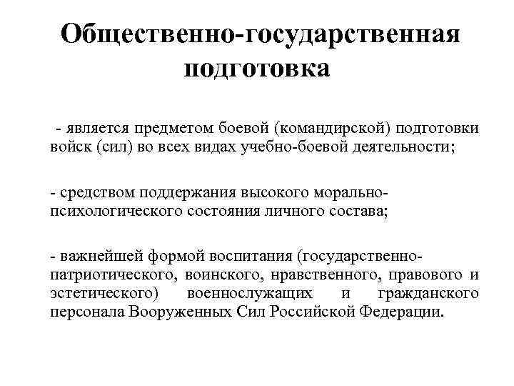  Общественно-государственная подготовка - является предметом боевой (командирской) подготовки войск (сил) во всех видах