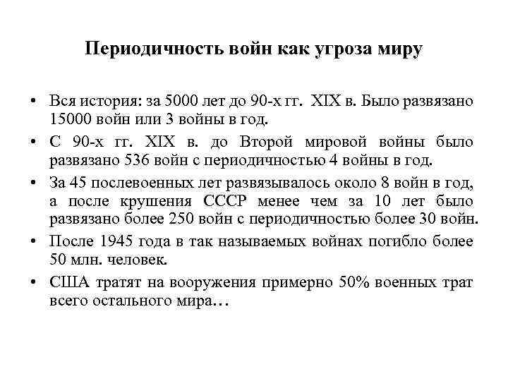 Периодичность войн как угроза миру • Вся история: за 5000 лет до 90 -х